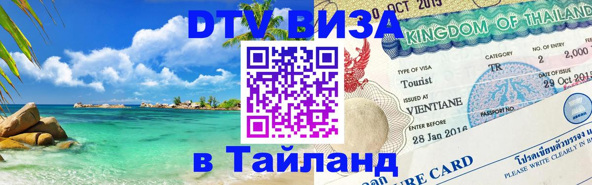 DTV Visa Thailand — прайс и условия, виза без дополнительных документов - Астрахань 