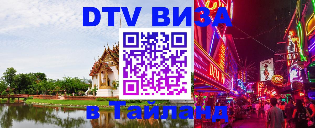 Как сделать DTV визу в Тайланд 