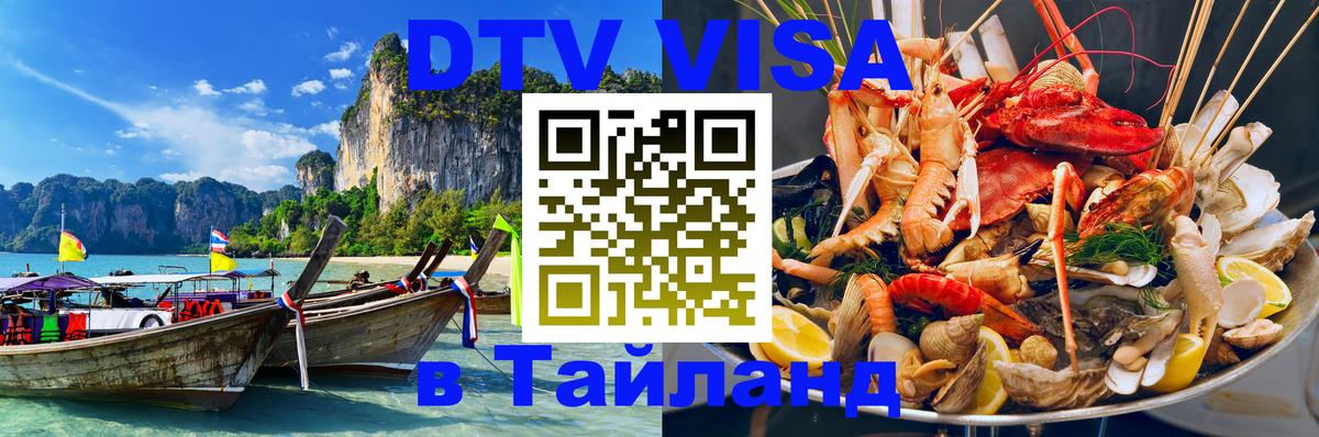 Оформить DTV визу в Тайланд Астрахань 